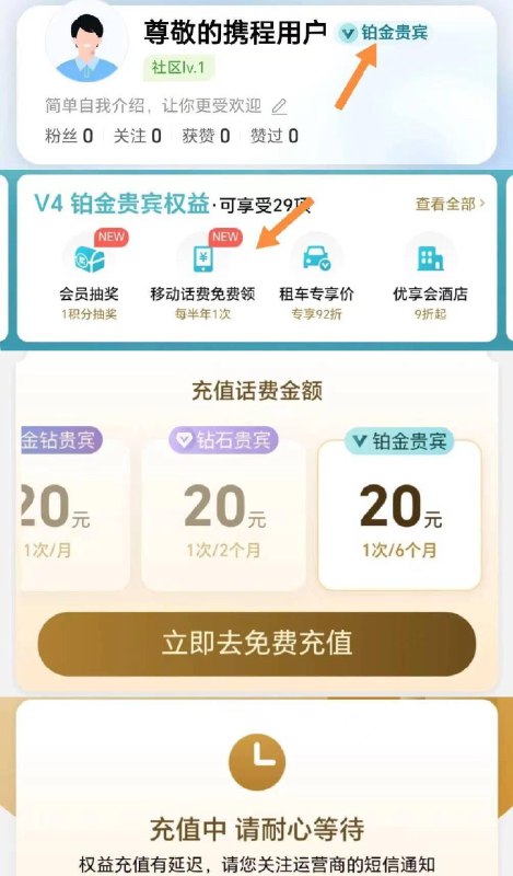 反馈携程铂金领20话费 自测