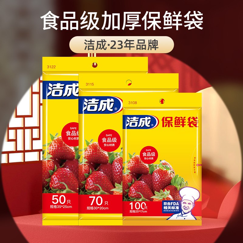 0点开始 6.9元【洁成】食品级保鲜袋大中小各一包共220只(cx3S2rIwHB0)/