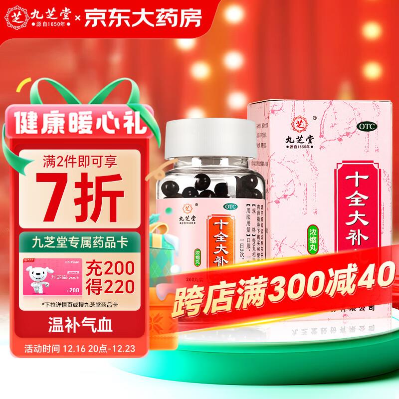 如有补益199-100券九芝堂 十全大补丸浓缩丸200丸拍9件凑满减后【0.08】