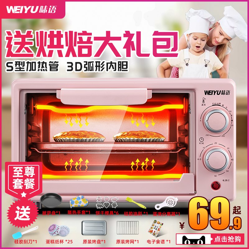 味语家用小型烘焙烤箱    59.9亓  (YywY1xi2uhJ)
