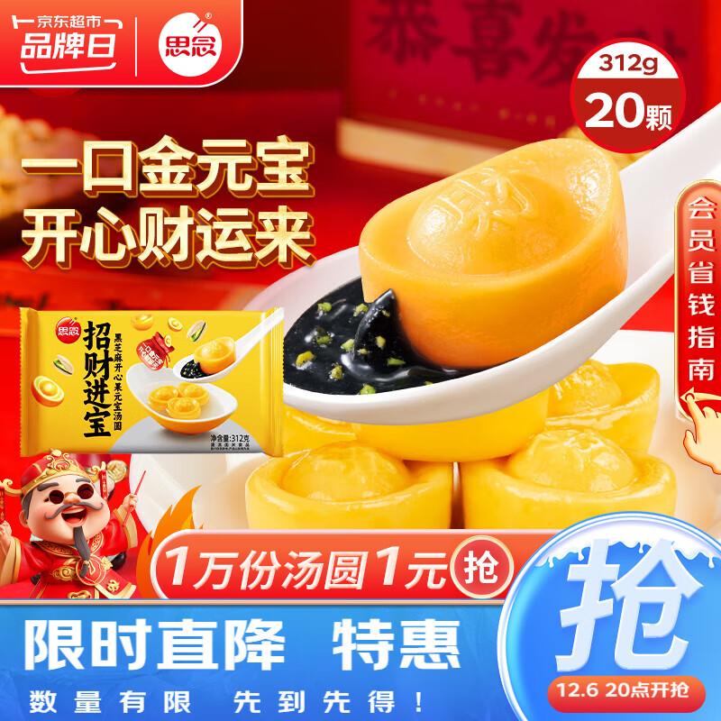 20:00思念招财yuan宝汤圆312g20颗，1