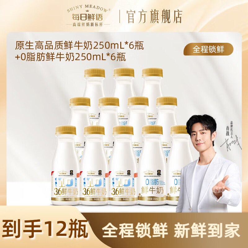 每日鲜语 3.6蛋白质全脂鲜奶250ml*6瓶+0脂鲜奶250ml*6瓶拍下43.9元；折3.6/瓶领 