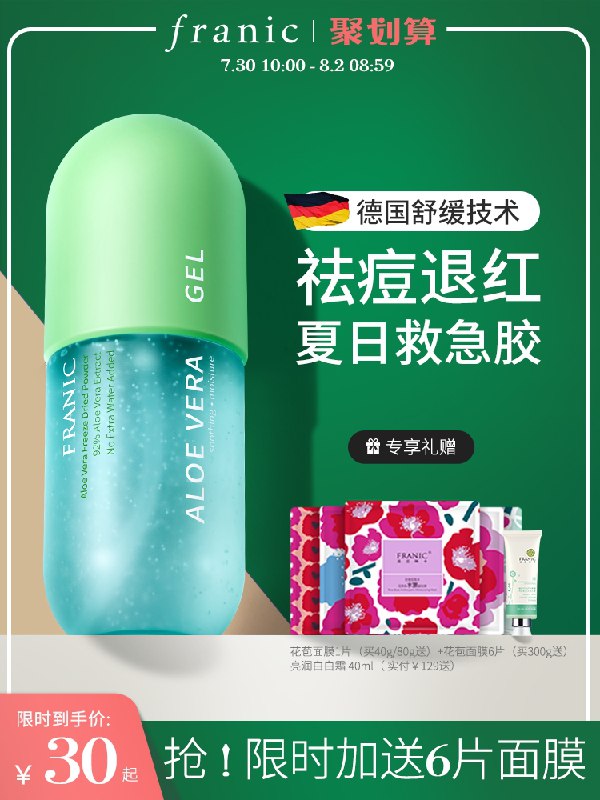 9.9元【法兰琳卡旗舰店】舒缓修复芦荟胶+送6片面膜(cCCFXPTLQkq)/