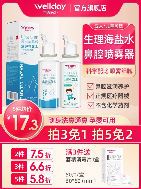 9.9元 维德医疗旗舰店生理性盐水鼻腔喷雾器70ml(kBPvXPbl2pr)/