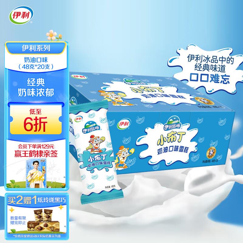 伊利牧场 小布丁奶油味雪糕48克/支*20支如有2首单，14.73亓