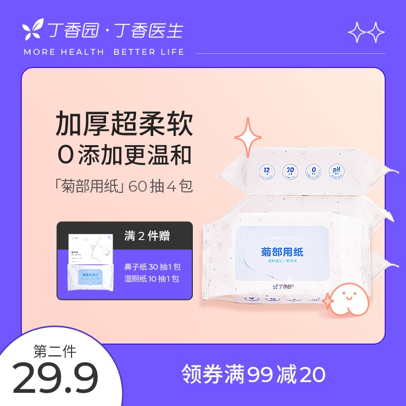 0点后下单 先领券24.9元【丁香医生旗舰店】原生桨温和清洁湿厕纸60抽4包￥b1nt2UsfiHy￥/