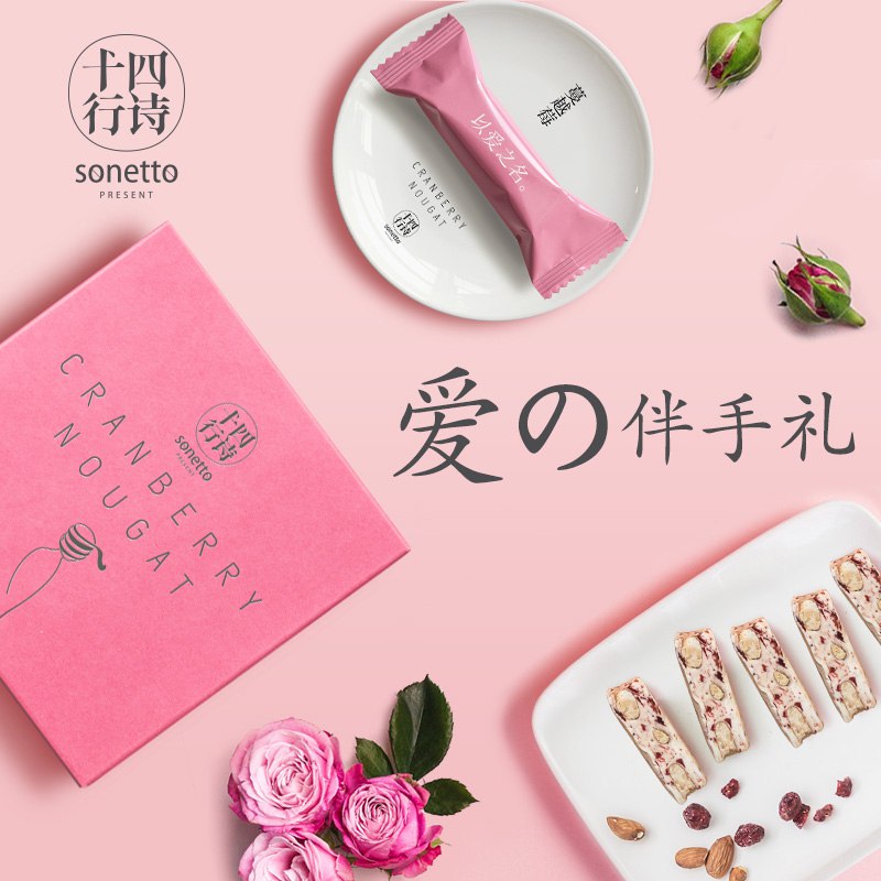 十四行诗巴旦木牛轧糖伴手礼盒，19.9元