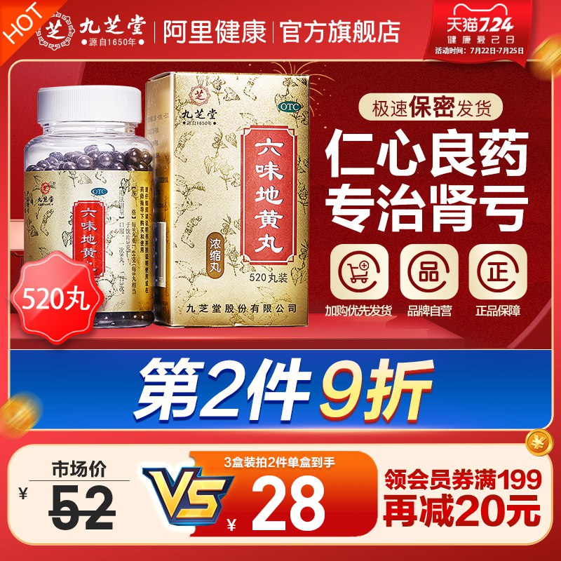 0点开始 28元九芝堂六位味地黄丸520丸(tssW2JmJoUy)/