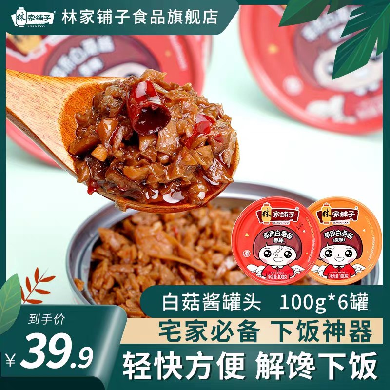 24.9元 林家铺子旗舰店草原白蘑菇酱下饭酱6罐(yO5RcMS8grh)/