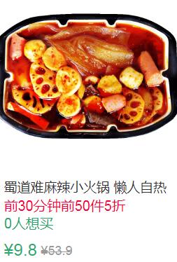 0点前50件5折4.9元蜀道难麻辣微火锅体验版 