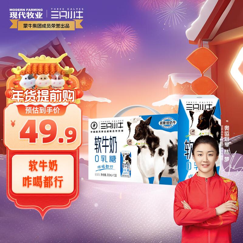 如有100-10惊喜券现代牧业三只小牛0如糖软牛奶200mlx10盒凑100-10后8.49