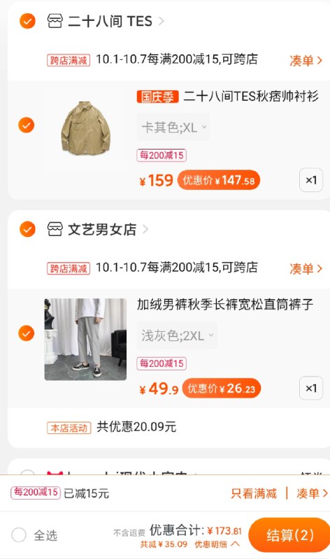 2.凑单加购物车1件两个东西一起先付款然后单独把凑单退款(JrdMcgA61eh)/  /文艺男裤子到手26.2元