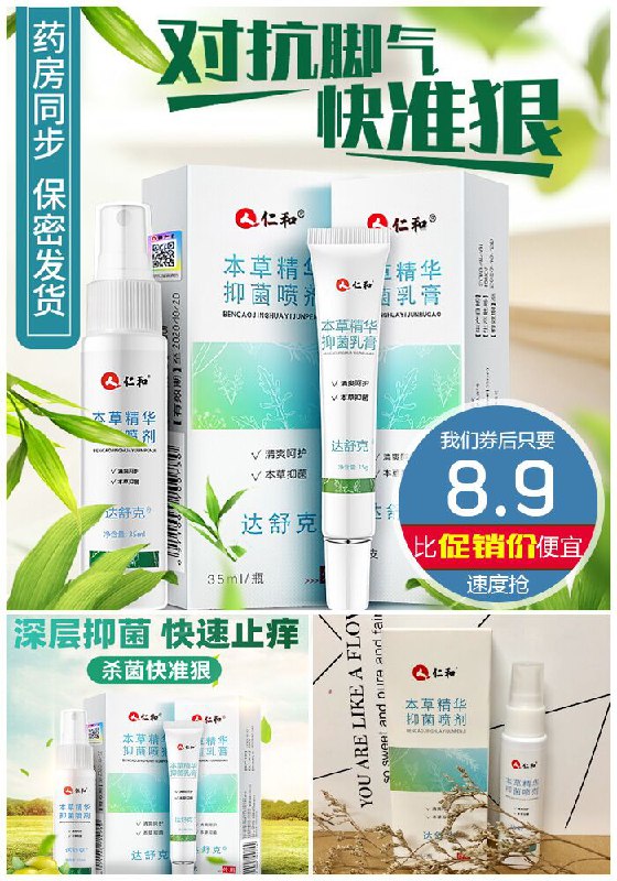 【仁和】杀菌抑菌脚气喷剂原价28.9元【券后8.9元】包邮下单：