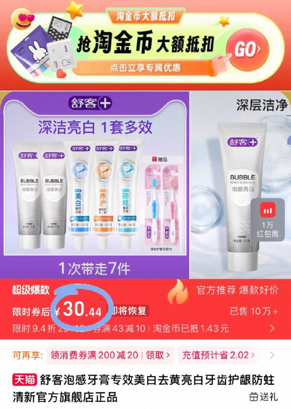 下拉详情 淘金币补贴30.4元💰舒客旗舰店【舒客】泡感亮白牙膏组合牙膏*5 牙刷*2一次带走7件9/zCT94mDEeXW// AA11
