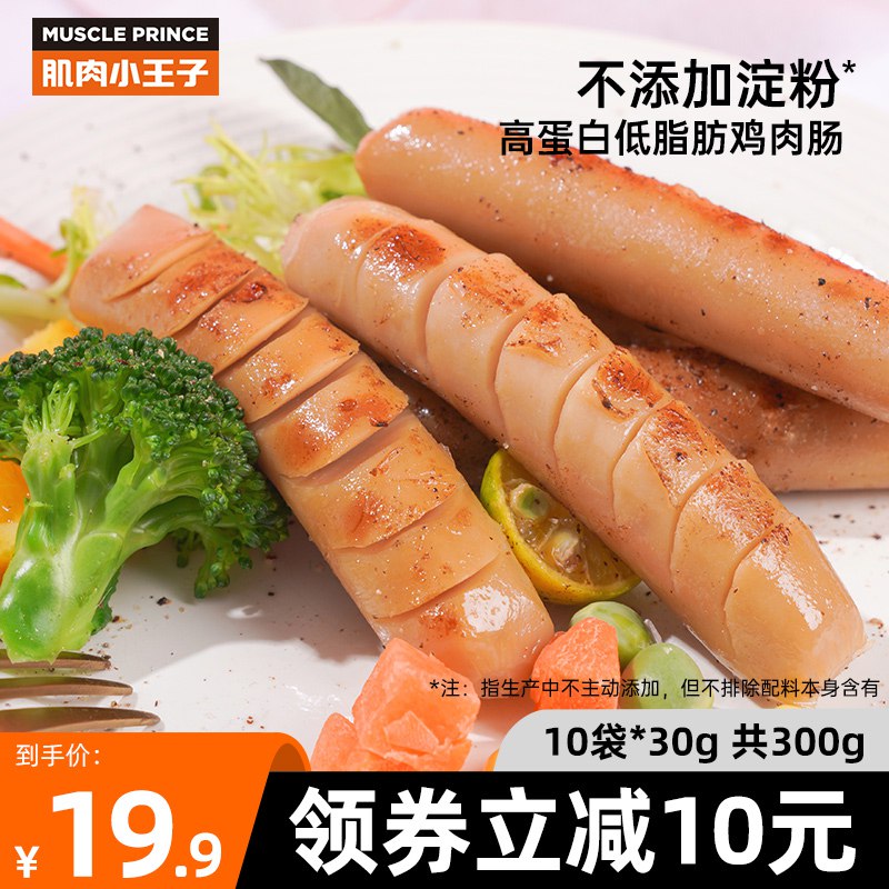 14.9元【肌肉小王子旗舰店】健身低脂鸡肉肠30g*10根(MxsU2DMRN0S)/ CZ0000/低热量高蛋白 选用原生纯瘦牛腱肉 且Q弹不柴 代餐即食持久饱腹 轻松控糖 运动减脂塑形 增肌好帮手 为身体充能拒绝节食 轻松甩脂 能量满格