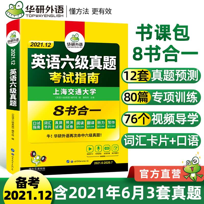 1. 领券加购物车【华研英语】华研英语六级真题备考12月(5kVDXIhzMxw)/