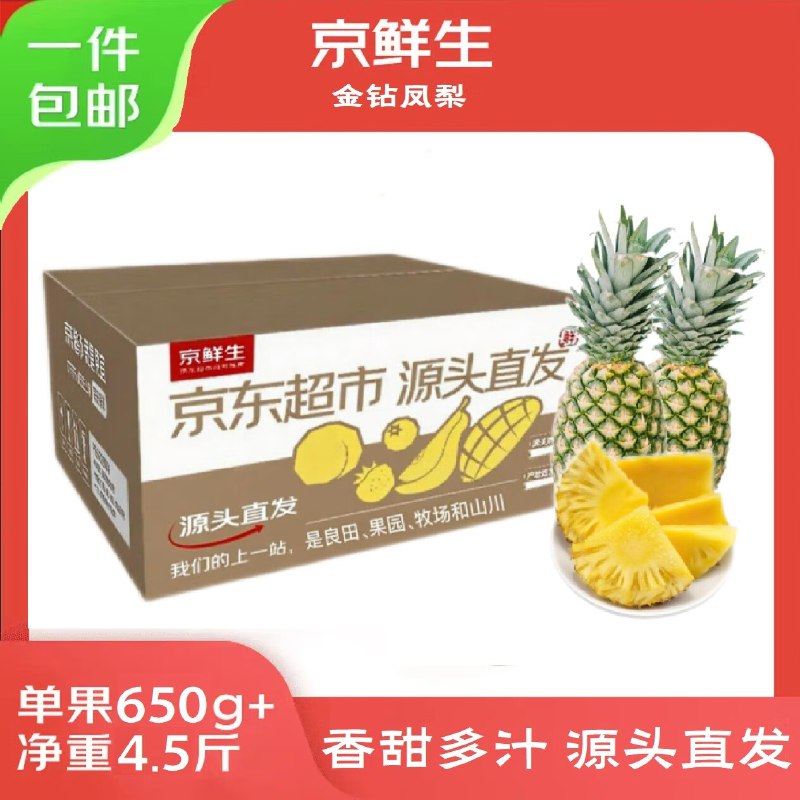 自营京鲜生 海南金钻凤梨 净重4.5斤