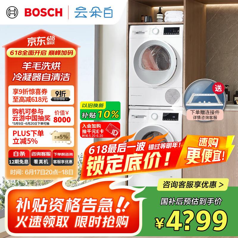 博世 BOSCH 云朵白系列 WGA152000W WQA254D00W 热泵洗烘套装国补叠以旧换新 3425  联系客服fan200卡