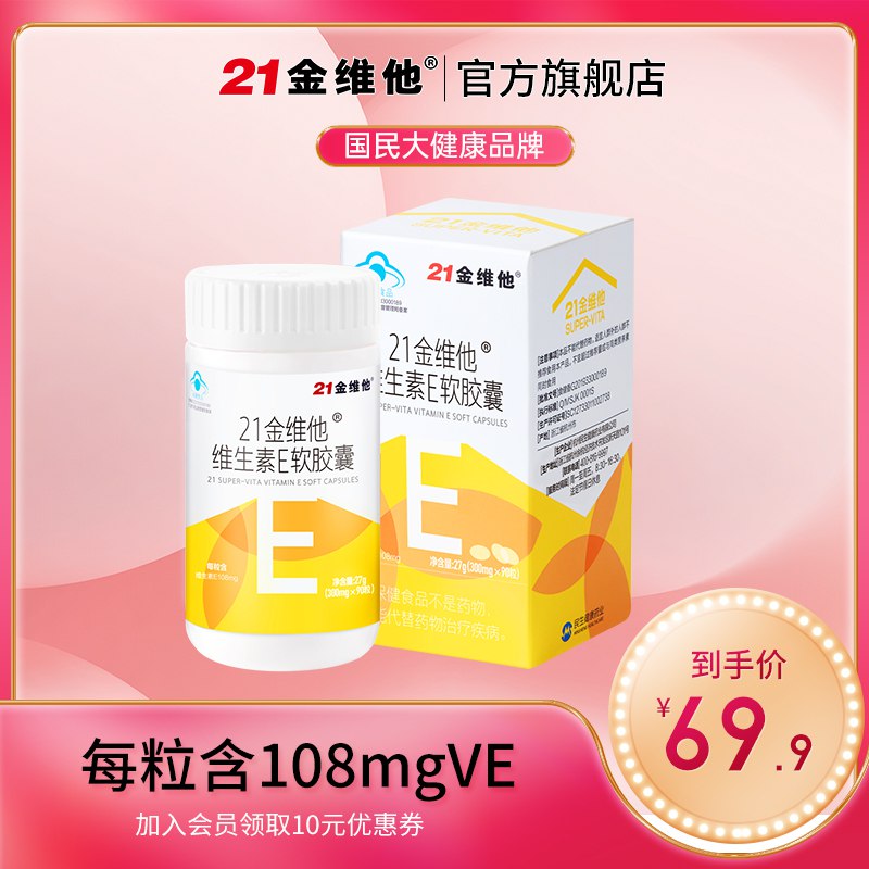 13.9元【官方直营】21金维他维生素E软胶囊90粒￥bHZK24DcY4B￥/ 可以吃 也可以挤出来抹脸上抗氧化 祛斑 祛黄 美白抗衰老