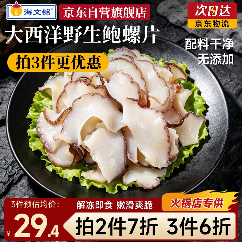🐶东如有200-20黑五卷搜标题或关键字，得9限时券海文铭深海黄金螺片螺肉300g2首单，凑后💰8‼