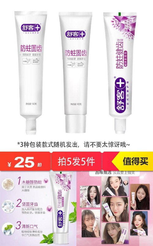 超市一支要十几块呢~★深夜福利，先抢券，0点后下单★【拍5发5件】舒客防蛀固齿牙膏原价40元 满减券后【25元】包邮