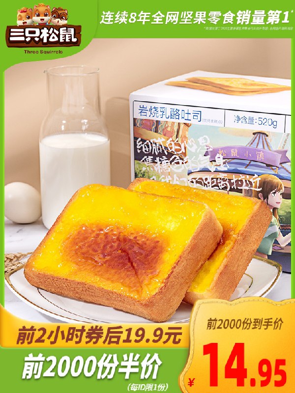 10点前2000件11.95元三只松鼠_岩烧乳酪吐司520g(30qpXb2zeSW)/