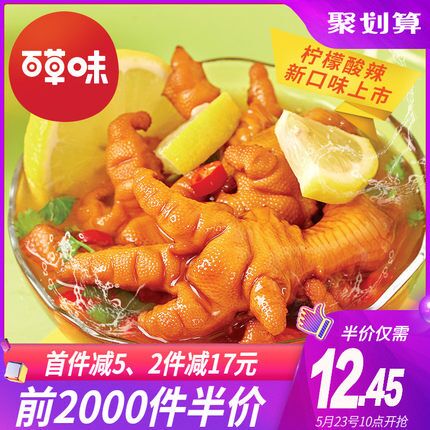 10点，前2000件半价12.45元 叠加3券9.45元百草味去骨凤爪135g (qC221qy8Nyu)