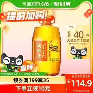 20点开始1.标题下领199-35券2.88vip付146.3💵-返40💵卡=106.3💵【猫超】胡姬花 古法花生油6.08L/桶)7SZWdJNxl5U)/ CZ11//---全品券 d.618day.com/618