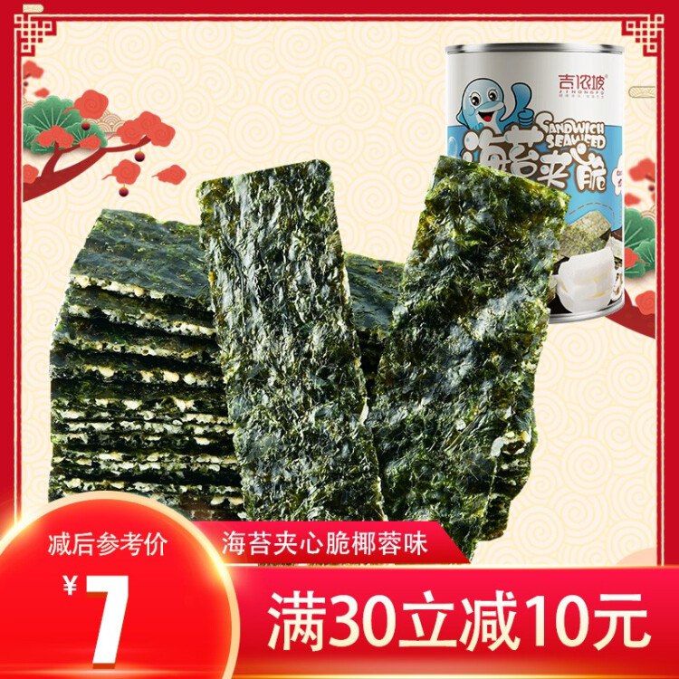 页面下方先领3.6折或券【京东】吉侬坡 海苔夹心脆40g/罐 5种味道