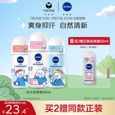 25元 妮维雅官方旗舰店香体抑汗清爽走珠液50ml(B65H2rGOuZc)/夏天容易出汗 止汗必备神器超级清爽舒服 涂完清爽一整天