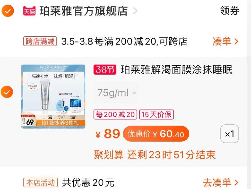 2.凑单商品 加购物车1件(ZggDcz7HWqu)/ 两个商品一起【提交付款】然后再单独把【凑单退款】珀莱雅睡眠面膜 到手60.4元 送面膜刷+洗脸扑+颗粒装7g