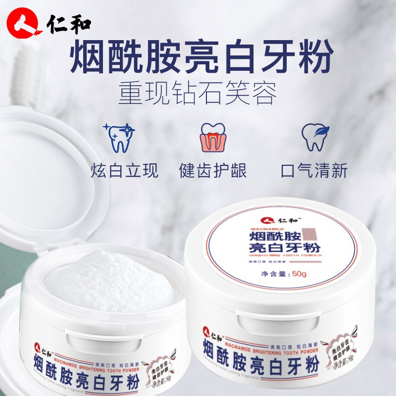 9.9元，仁和 烟酰胺美白牙粉(iCT3c7OBcpH)/