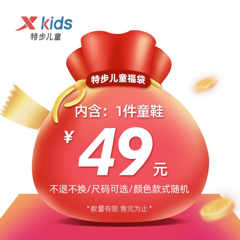 特步儿童鞋福袋凑店铺200-20满减后18.77亓/ CZ5997 /wzjF3YdJlBM//:/ CZ00