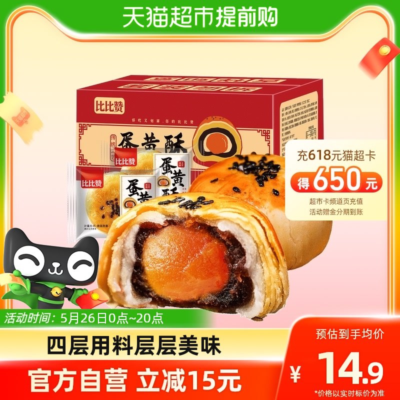 13.9💵【天猫超市包邮】比比赞蛋黄酥雪媚娘540g)bxtAdL61xm2)/ CZ11/