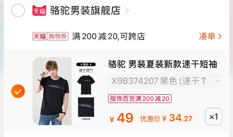 2.凑单商品 也加购物车1件(2QF4XR0u5v4)/  两个商品一起【提交并付款】然后再单独【退款凑单商品】骆驼冰丝短袖 到手34.2元