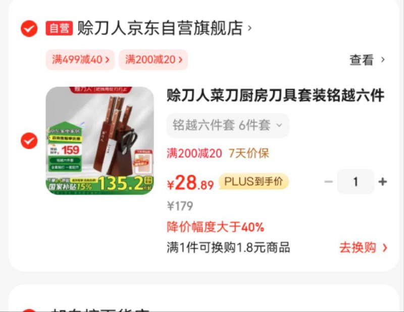 如还有厨具五折奍，凑200-20和家居卡499-40后29