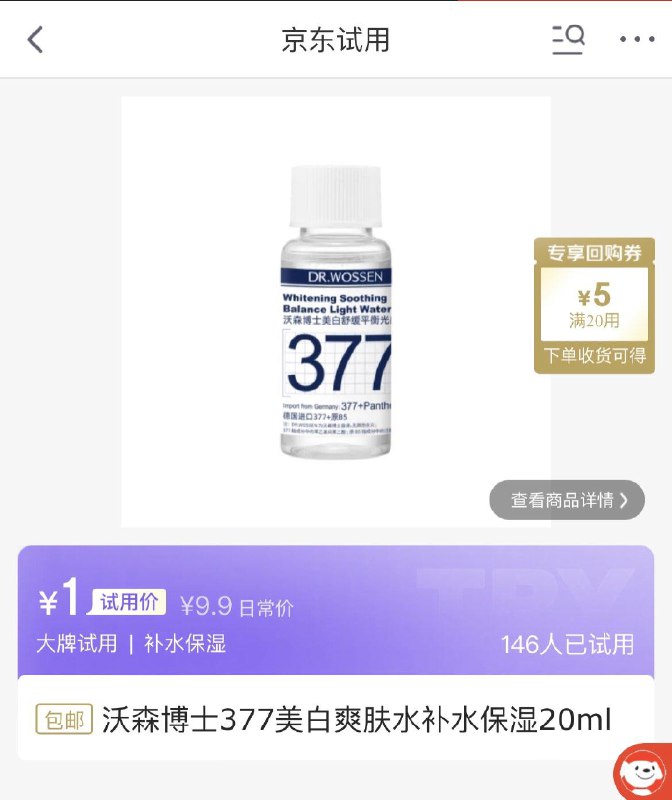 沃森博士377美白爽肤水补水保湿20ml，1亓