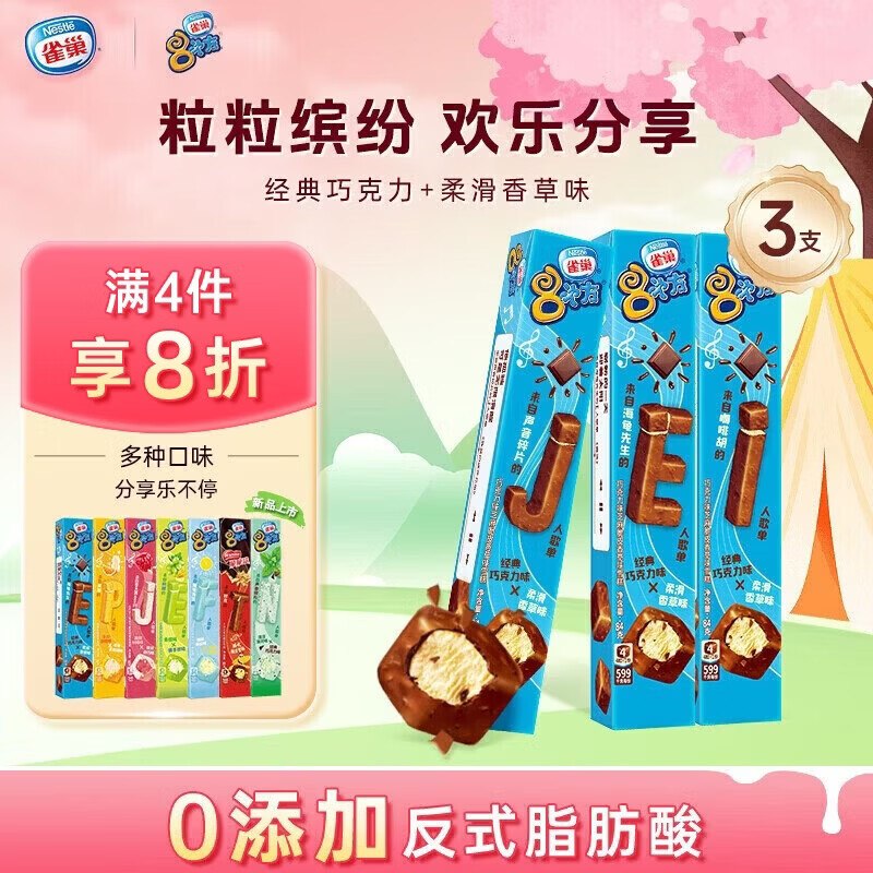 【自营】雀巢冰淇淋 八次方香草味 84g*3支