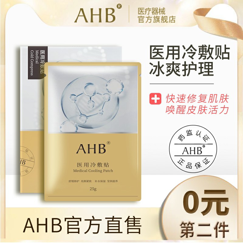 拍2份共10片 28元AHB医用冷敷贴面膜  (JRAkcZXAvWN)  