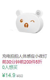 19点前200件5折7.45元起充电智能拍拍人体感应小夜灯 (1Xm41vL35TN)