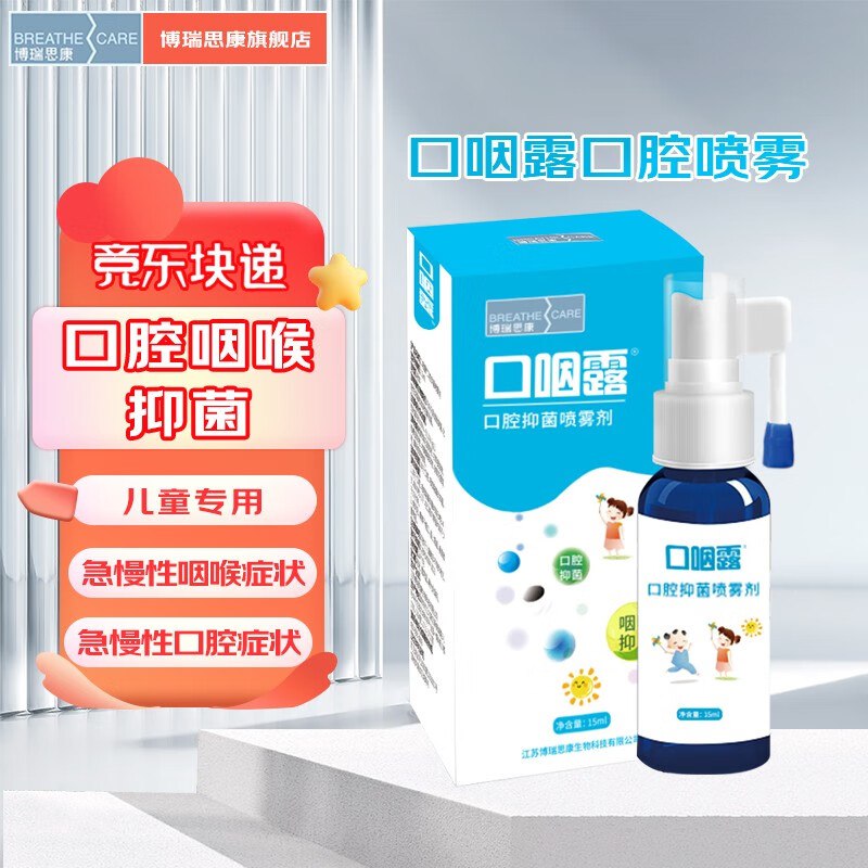 博瑞思康 儿童口腔抑菌喷雾剂 15ml，1元效期26年1月9日