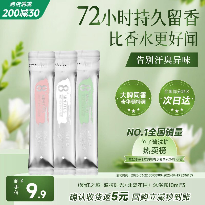 加购1件 并勾选8 MINUTES 弹动香水沐浴露10ml*3