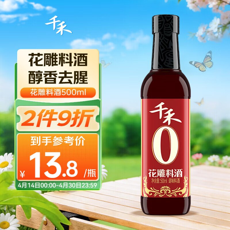 3-2全品卷#小程序://京东购物丨点外卖领国补/5yYA32ZGcEDpyVE千禾花雕料酒 12度 500ml1首单【1.16】