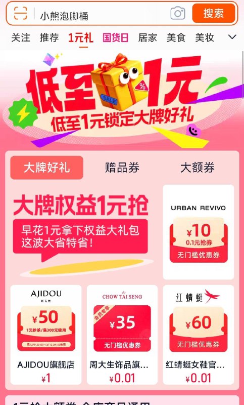 手淘首页-上方横幅1元礼有多个品牌有价券，按需