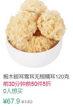 22点前50件5折33.95元椴木银耳雪耳无根糯耳120克 (meXv1LZsFAa)