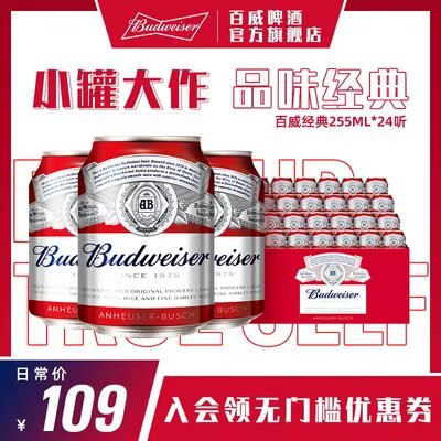 0点开始 69💵【百威啤酒旗舰店】经典迷你啤酒255mlx24小/罐)DZJGdvntn9j)/ AC01 CZ11//还是经典的口感醇正 清爽顺滑夏天太热 来罐冰啤酒美滋滋