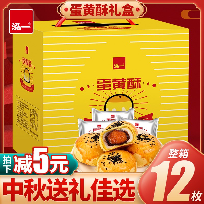14.8元 泓一旗舰店雪媚娘蛋黄酥12个礼盒(Ab0pXoU31ST)/