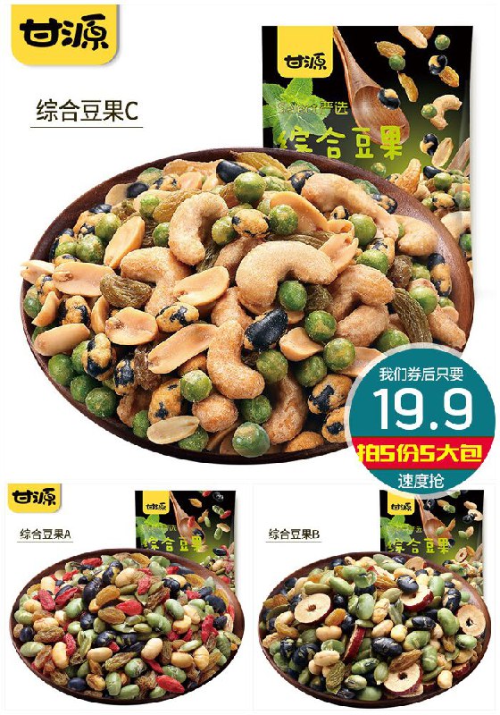 【拍5件】甘源综合豆果坚果5大包【拍5件~券后19.9元】包邮