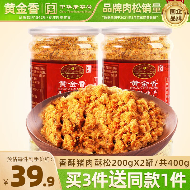 25.9元 黄金香 香酥猪肉酥松200g*2罐