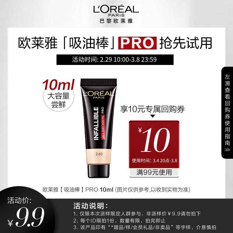 9.9亓符合欧莱雅 吸油棒PRO尝鲜装10ml/ CZ5623 /JR8CWOy6N8O//
